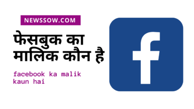 Facebook का मालिक कौन है Facebook किस देश की कंपनी हैं || Newssow.com