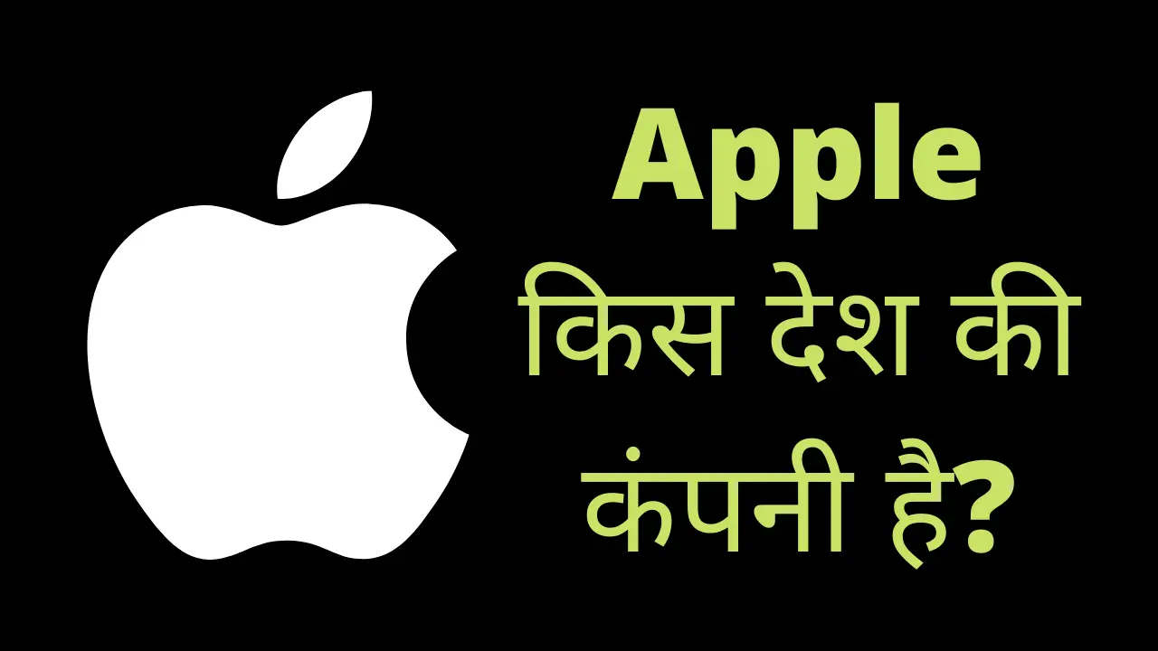 Apple किस देश की कंपनी है?