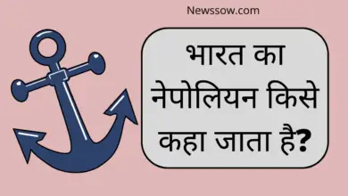 भारत का नेपोलियन किसे कहा जाता है? | Bharat ka Nepoleon kise kaha jata hai?