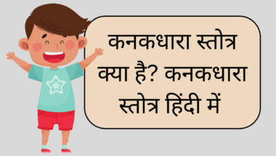 kanakdhara in hindi