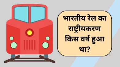 bhartiya rail ka rashtriyakaran kis varsh hua