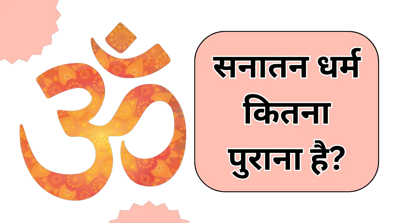 हिन्दू धर्म कितना पुराना है | sanatana dharma kitna purana hai