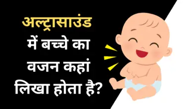 ultrasound report me baby ka weight kaise dekhe