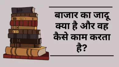 बाजार का जादू क्या है और वह कैसे काम करता है? | Bajar ka jadu kya hai vah kaise kam karta hai