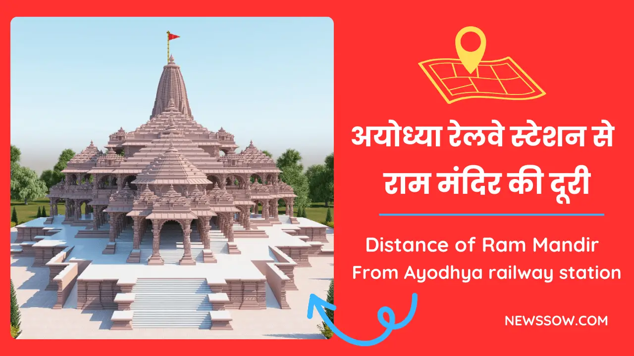 अयोध्या रेलवे स्टेशन से राम मंदिर की दूरी