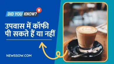 Fasting Me Coffee Pina Chahiye | उपवास में कॉफी पी सकते हैं या नहीं