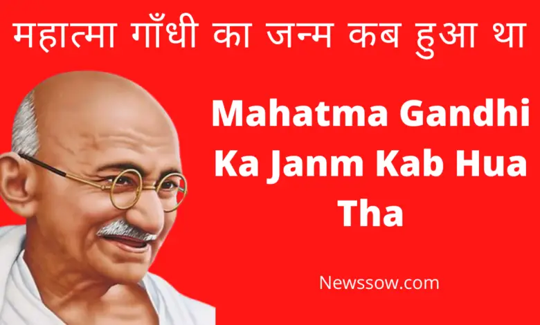 Gandhi Ji ki Mrityu Kab Hui Thi
