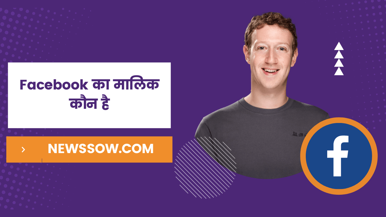 फेसबुक का मालिक कौन है || Newssow.com