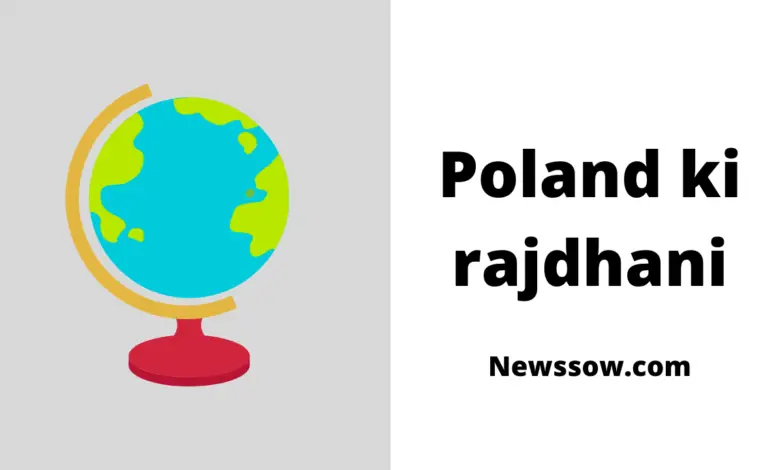 पोलैंड की राजधानी क्या है - poland ki rajdhani - Newssow.com