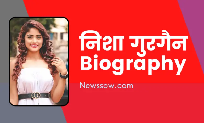 निशा कौन है - nisha guragain news - Newssow.com