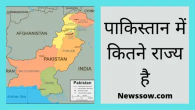 पाकिस्तान में कितने राज्य है || Newssow.com