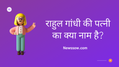 राहुल गांधी की पत्नी का क्या नाम है || Newssow.com