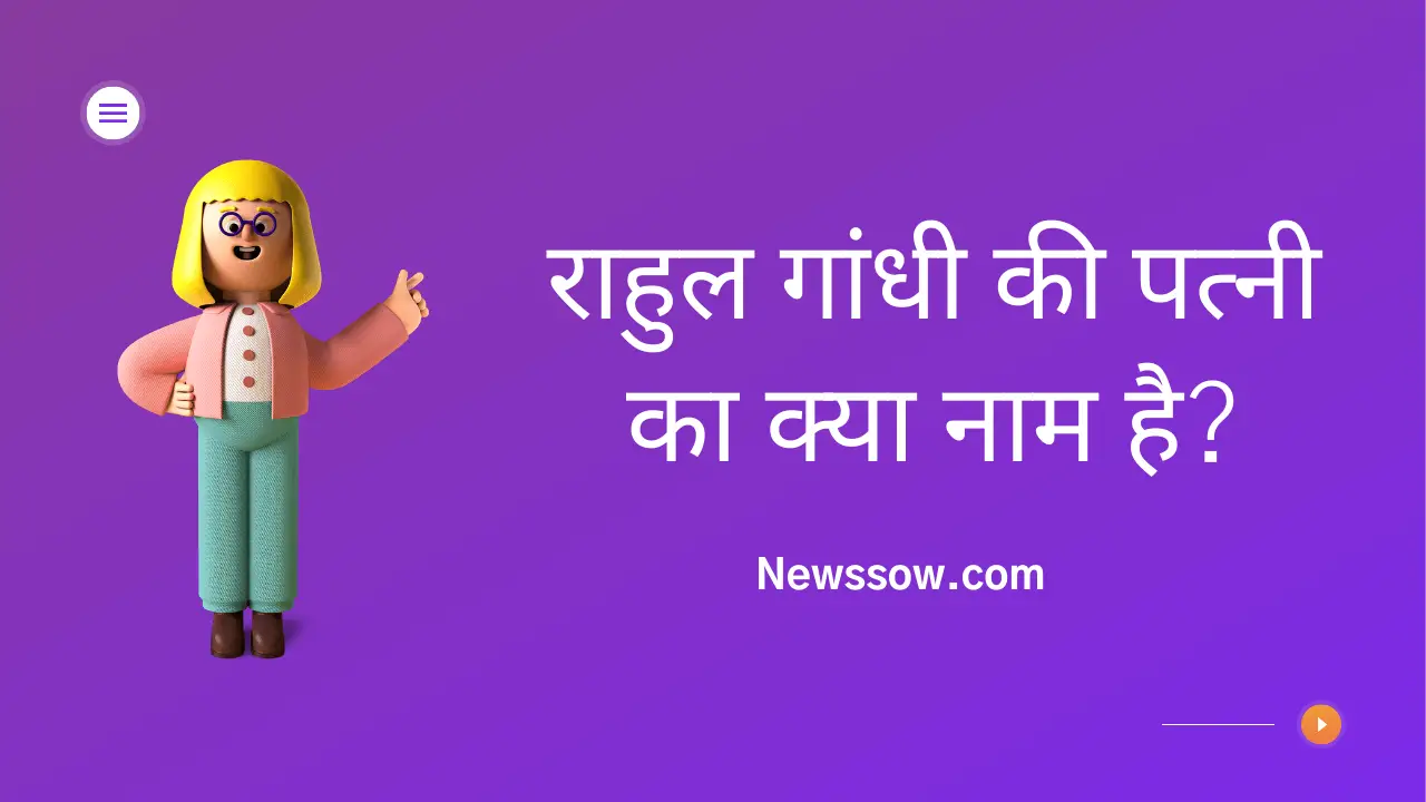राहुल गांधी की पत्नी का क्या नाम है || Newssow.com