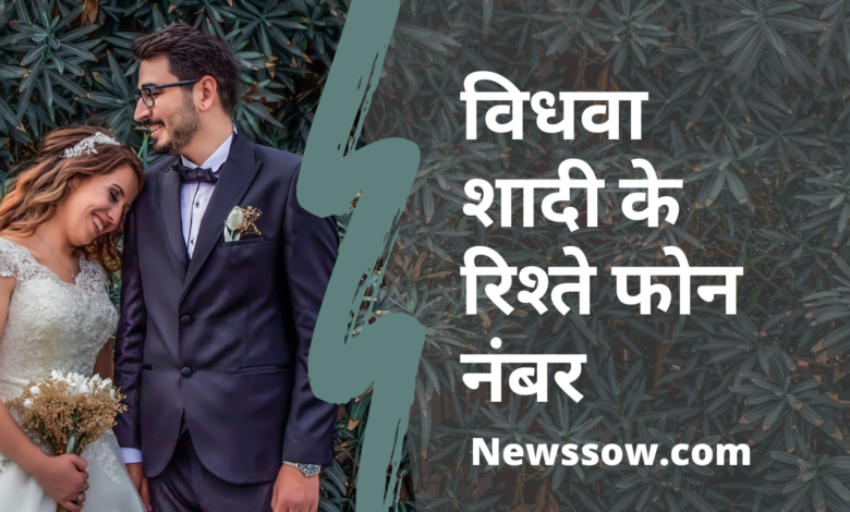 विधवा शादी के रिश्ते फोन नंबर