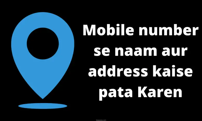 mobile number name address kaise pata kare