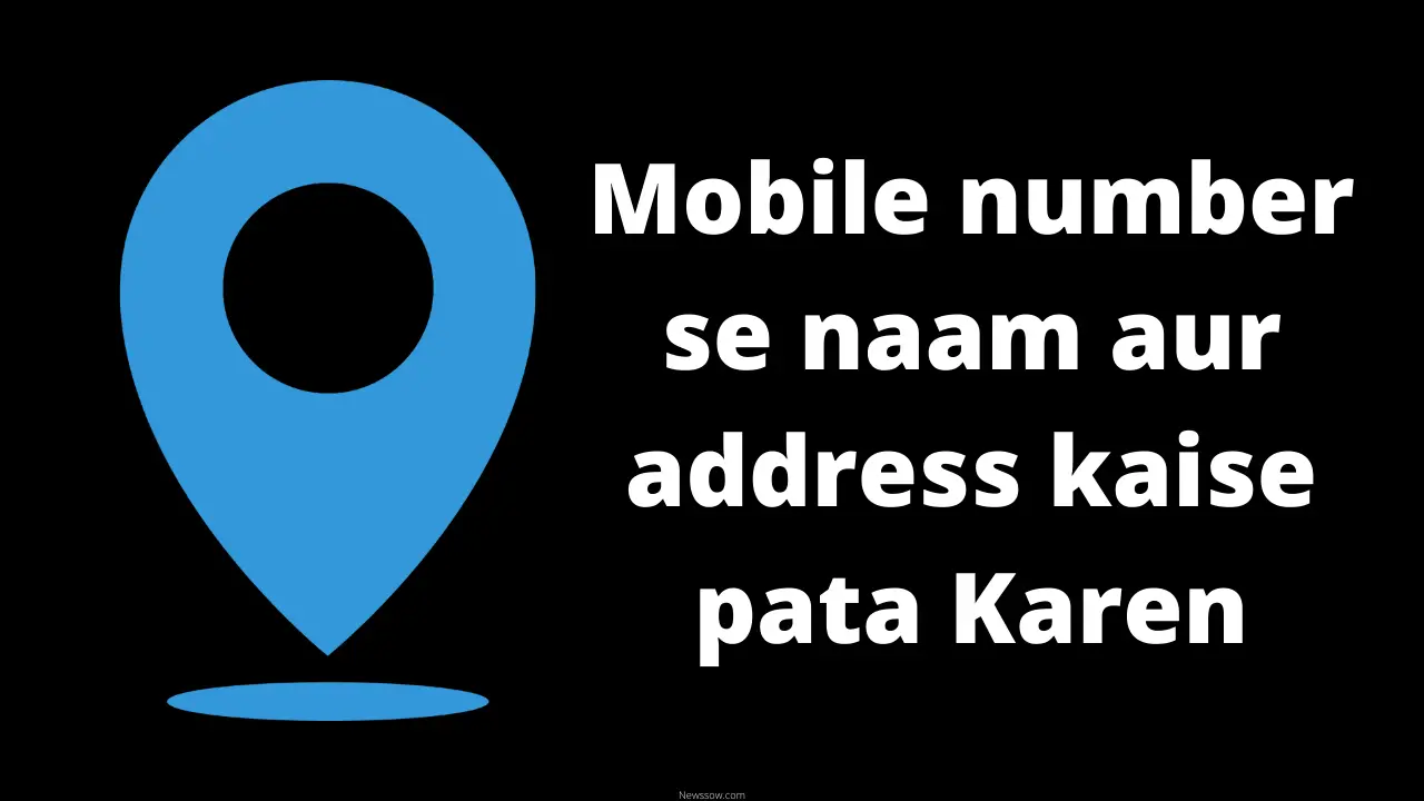 mobile number name address kaise pata kare