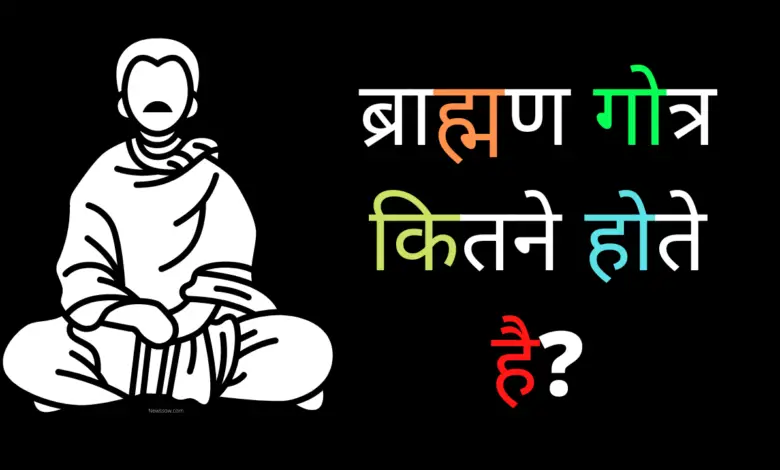 ब्राह्मण गोत्र कितने होते है? (brahmin gotra list in hindi)