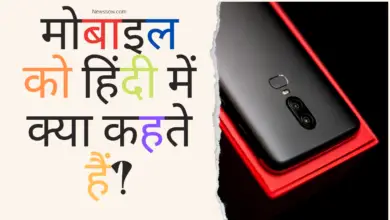 phone ko hindi mein kya kahate hain