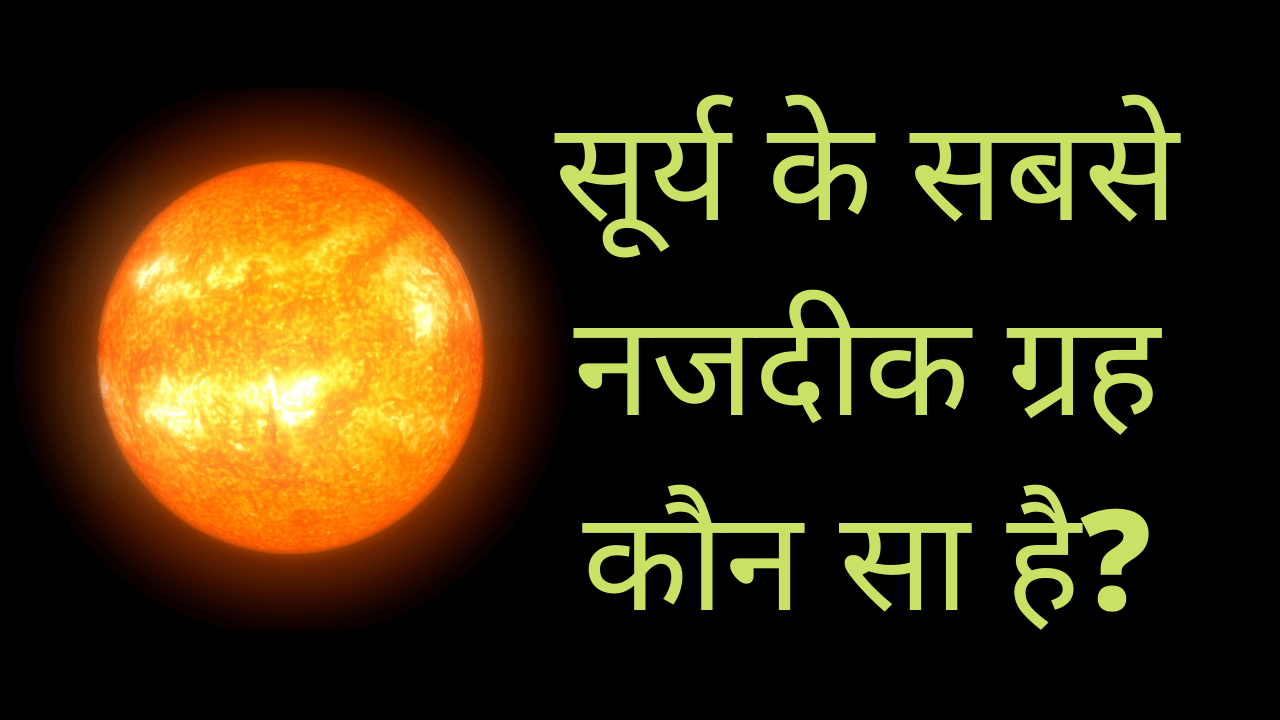 सूर्य के सबसे नजदीक ग्रह कौन सा है?