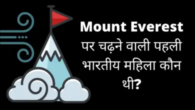 Mount Everest पर चढ़ने वाली पहली भारतीय महिला कौन थी?, mount everest per chadhne wali pratham mahila kaun thi