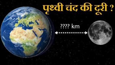 सूरज धरती से कितना दूर हैं? (Suraj Dharti Se Kitna Dur Hai)