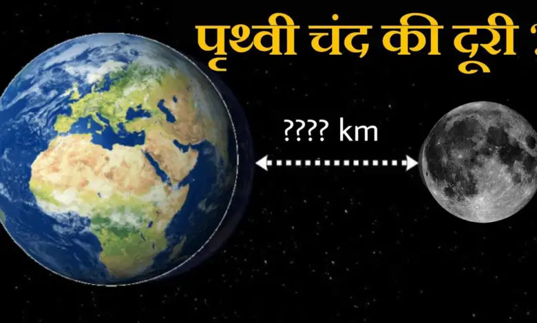 सूरज धरती से कितना दूर हैं? (Suraj Dharti Se Kitna Dur Hai)
