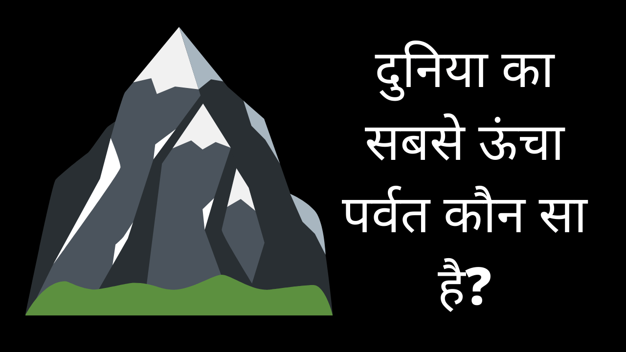 दुनिया का सबसे ऊंचा पर्वत कौन सा है?