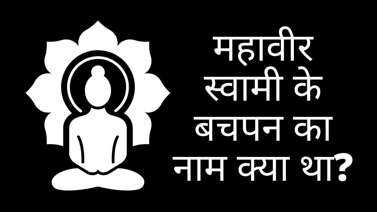 महावीर स्वामी के बचपन का नाम क्या था?