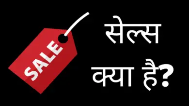 सेल्स क्या है?(what is sales in hindi)