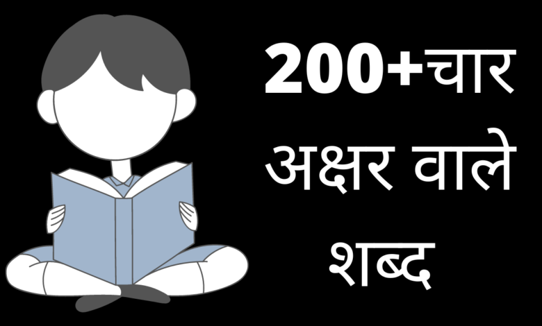 200+चार अक्षर वाले शब्द – Four Letter Words in Hindi