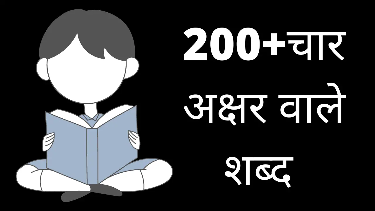 200+चार अक्षर वाले शब्द – Four Letter Words in Hindi