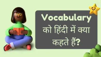 Vocabulary को हिंदी में क्या कहते हैं