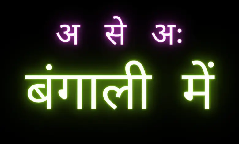 bengali alphabets with hindi