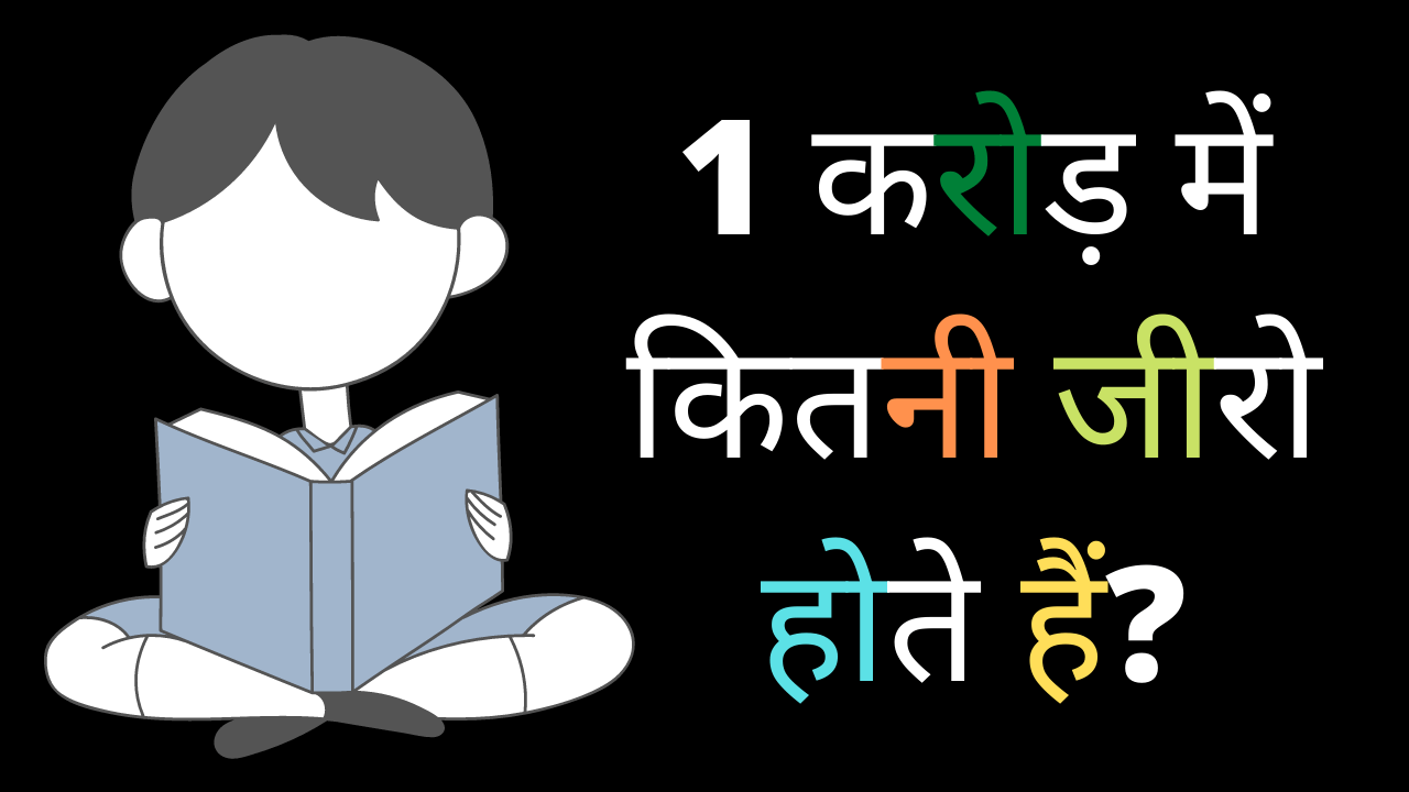 1 करोड़ में कितनी जीरो होते हैं?- 1 crore me kitne zero 1 करोड़ में कितनी जीरो होते हैं?- 1 crore me kitne zero