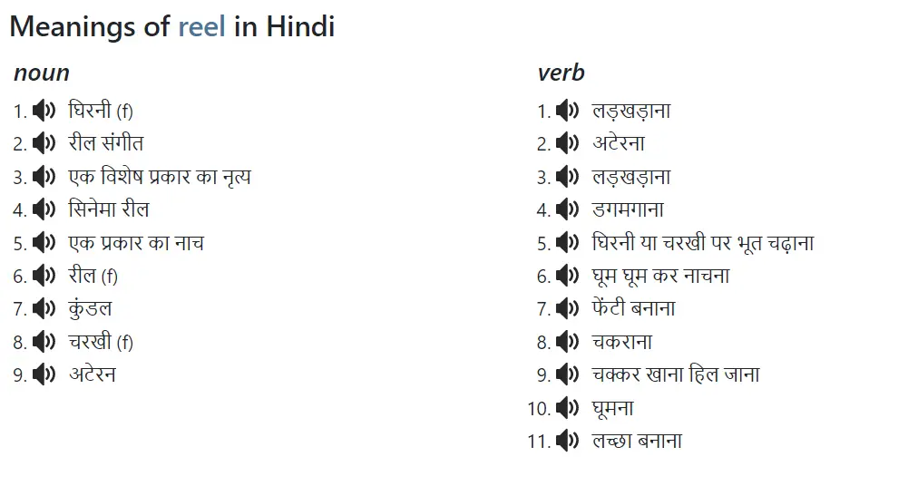 reel meaning in hindi - reel को हिंदी मतलब