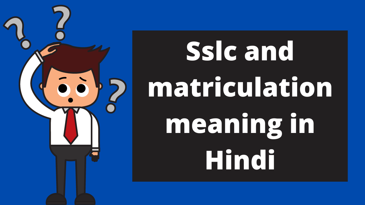 Sslc meaning in Hindi | Sslc और मैट्रिक में क्या अंतर है? Sslc meaning in Hindi | Sslc और मैट्रिक में क्या अंतर है?