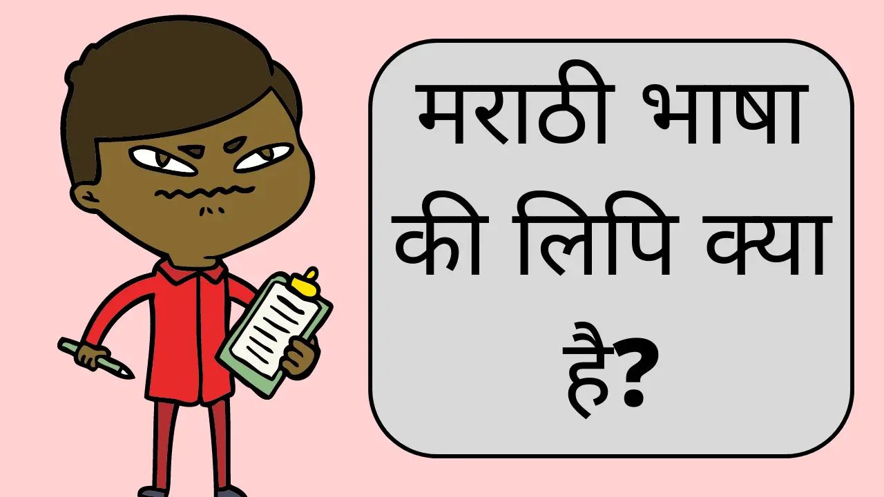 Marathi bhasha ki lipi kya hai (मराठी भाषा की लिपि क्या है?)