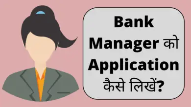 bank manager ko application kaise likhe