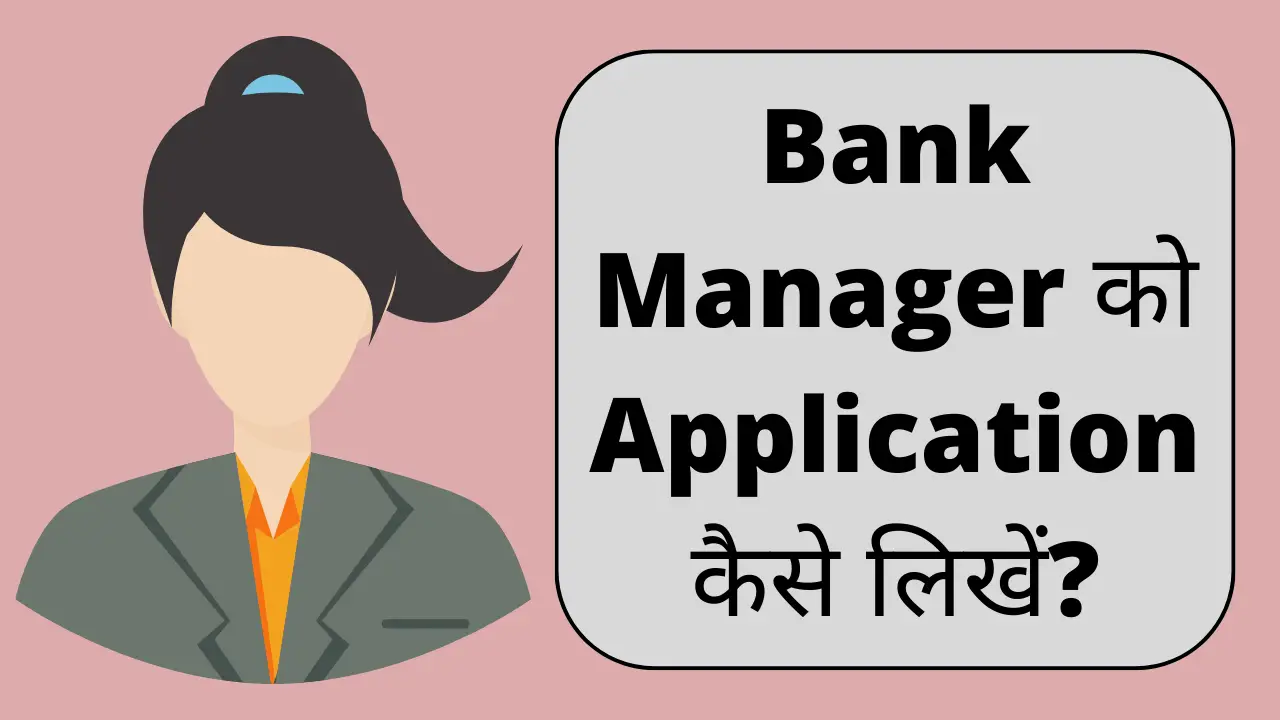 bank manager ko application kaise likhe