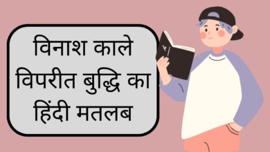 Vinash Kale Viprit Buddhi | विनाश काले विपरीत बुद्धि