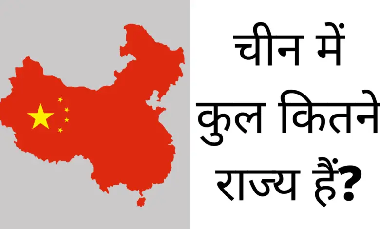 चीन में कुल कितने राज्य हैं? | china mein kul kitne rajya hai