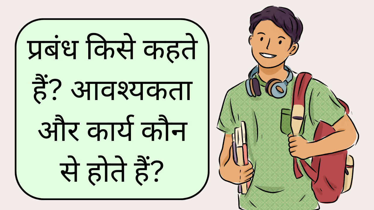 प्रबंध किसे कहते हैं? आवश्यकता और कार्य कौन से होते हैं? प्रबंध किसे कहते हैं? आवश्यकता और कार्य कौन से होते हैं?
