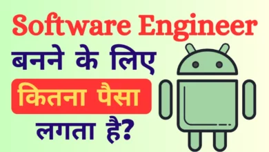 सॉफ्टवेयर इंजीनियर बनने के लिए कितना पैसा लगता है?