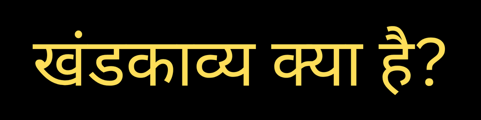 khandkavya kya hai in hindi
