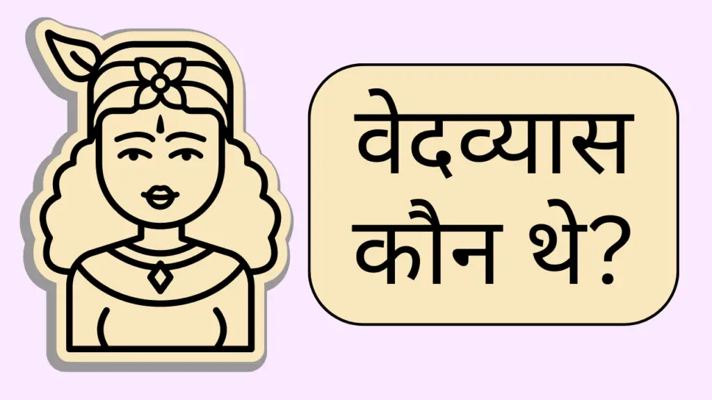 Vyasa kon the in hindi
