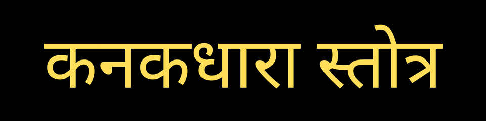 kanakdhara strot hindi mein
