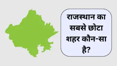 rajasthan ka sabse chota state kon konsa hai in hindi language