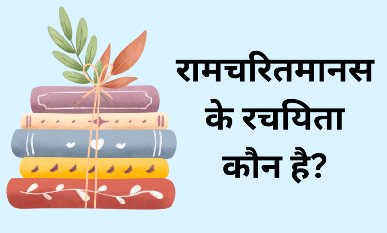 ramcharitmanas ke rachayita kaun hai
