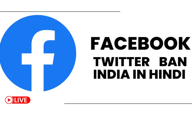 facebook twitter ban india in hindi