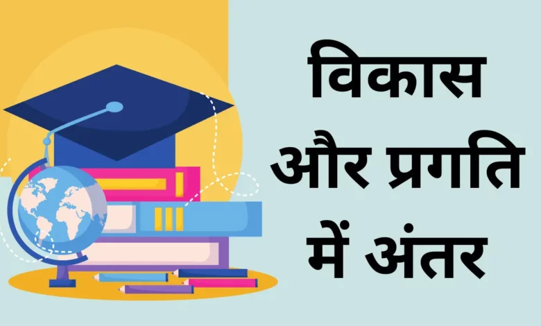 vikas aur pragati ke siddhant per charcha karen